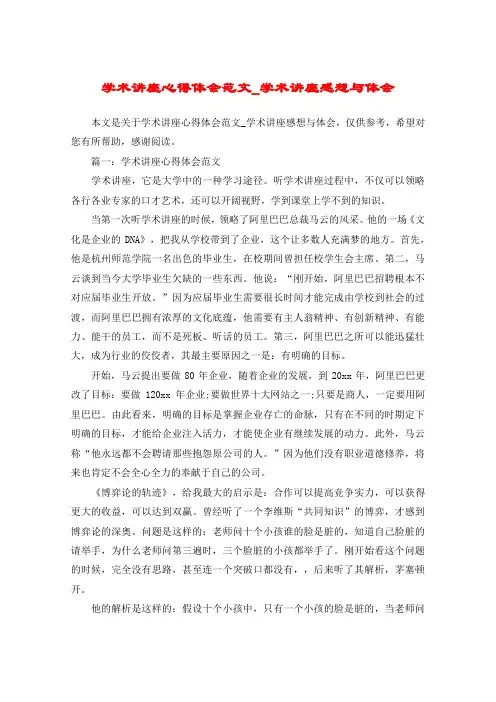 学术讲座心得体会范文_学术讲座感想与体会