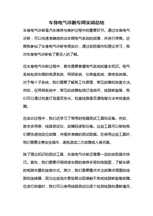 车身电气诊断专周实训总结