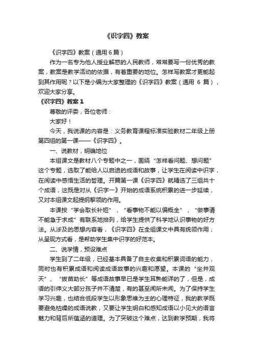 《识字四》教案（通用6篇）