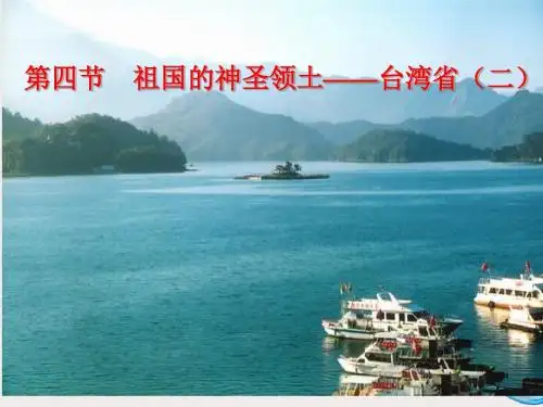 人教版八下第七章第四节祖国的神圣领土—台湾省(共25张PPT)