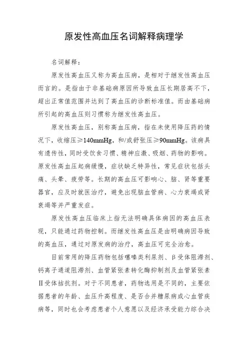 原发性高血压名词解释病理学