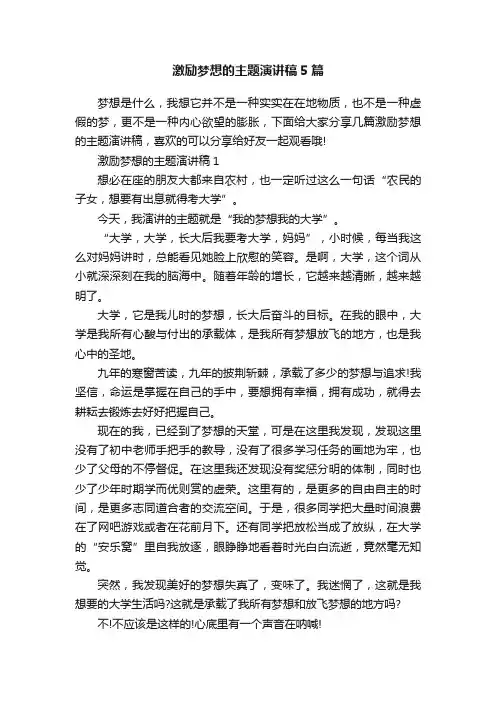 激励梦想的主题演讲稿5篇