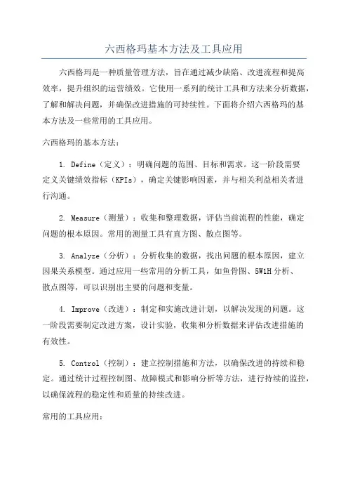 六西格玛基本方法及工具应用