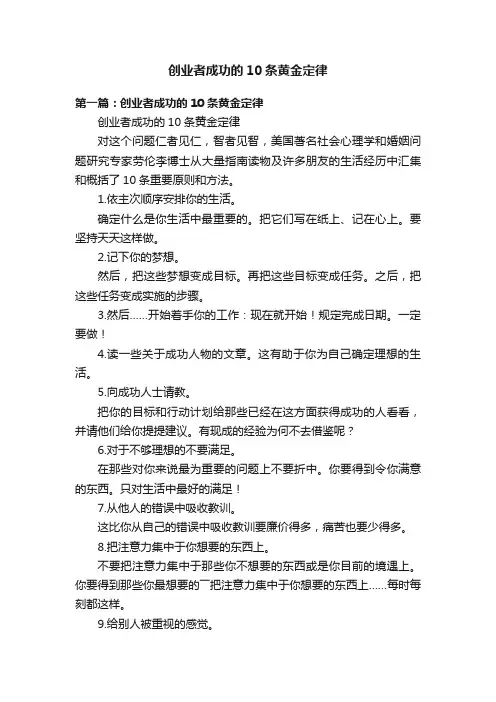 创业者成功的10条黄金定律