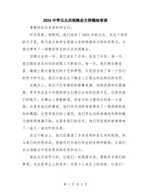 2024中学元旦庆祝晚会主持稿结束语