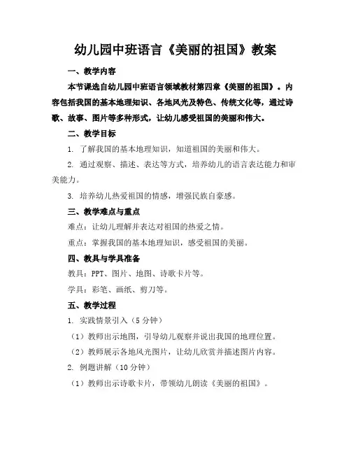 幼儿园中班语言《美丽的祖国》教案