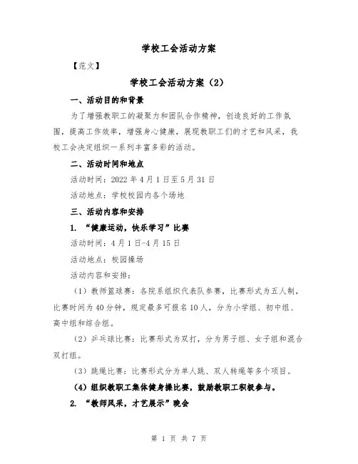 学校工会活动方案(3篇)