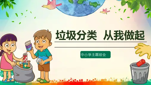 中小学垃圾分类从我做起主题班会课件ppt