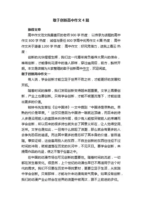 敢于创新高中作文4篇