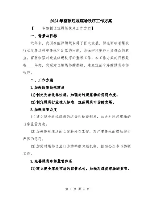 2024年整顿违规煤场秩序工作方案