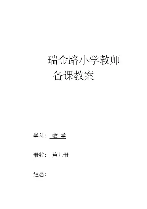 苏教版国标本小学数学第九册全册教案南京市一所小学的