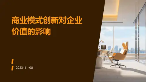 商业模式创新对企业价值的影响