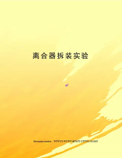 离合器拆装实验