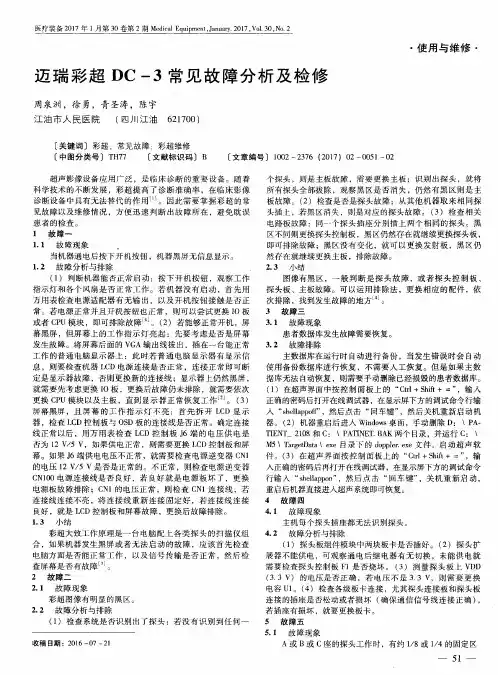 迈瑞彩超DC-3常见故障分析及检修