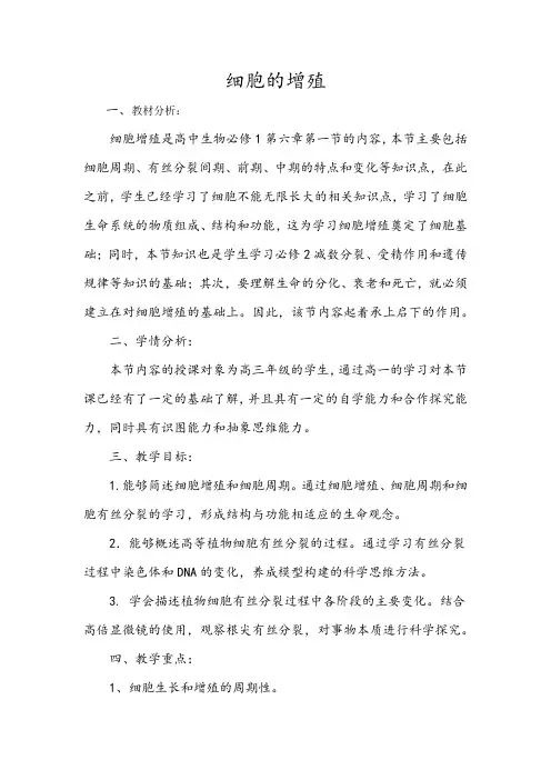 高三生物一轮复习细胞的增殖教学设计