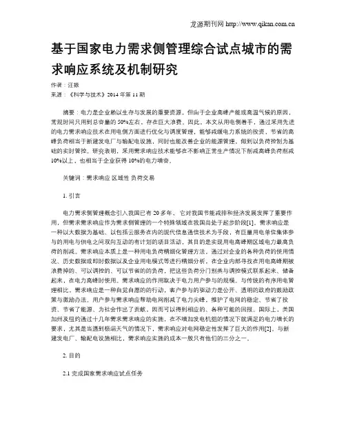 基于国家电力需求侧管理综合试点城市的需求响应系统及机制研究