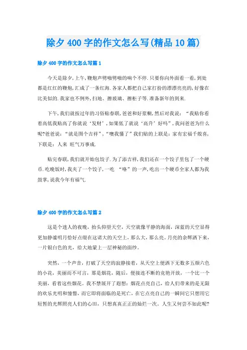 除夕400字的作文怎么写(精品10篇)