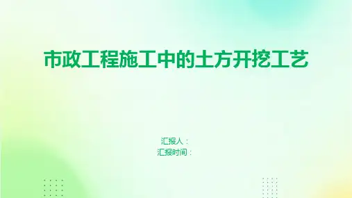 市政工程施工中的土方开挖工艺