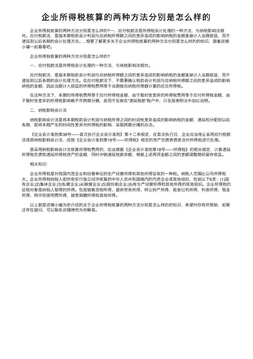 企业所得税核算的两种方法分别是怎么样的
