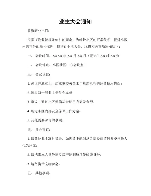 业主大会通知