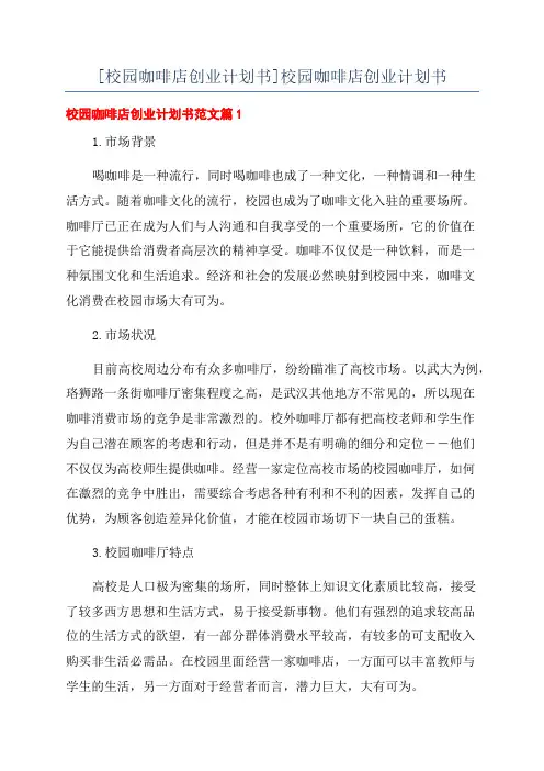 [校园咖啡店创业计划书]校园咖啡店创业计划书
