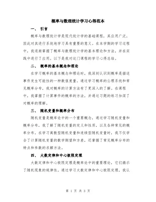 概率与数理统计学习心得范本