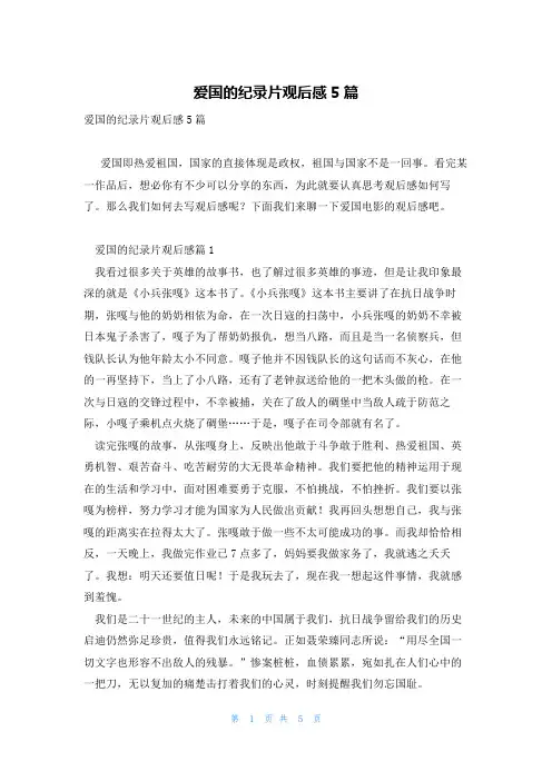爱国的纪录片观后感5篇