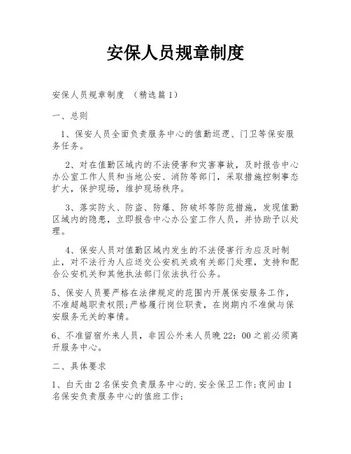 安保人员规章制度