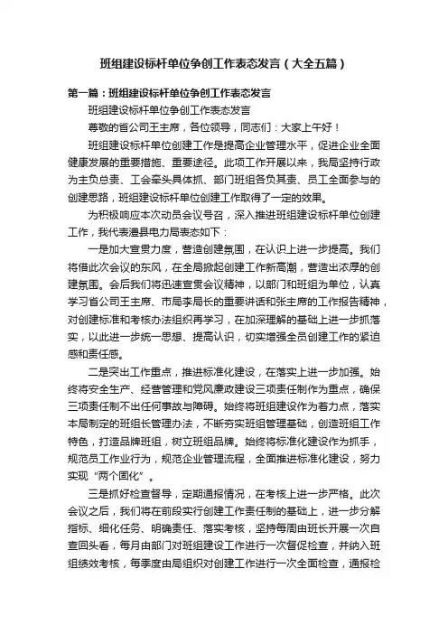 班组建设标杆单位争创工作表态发言（大全五篇）