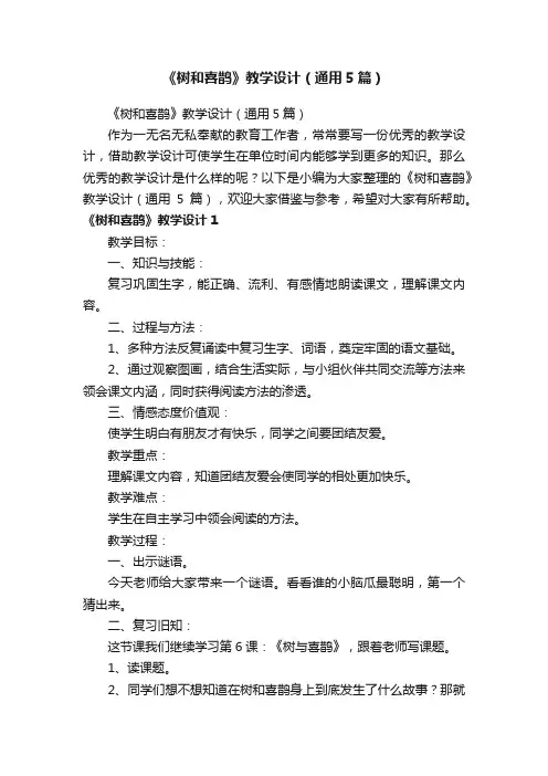 《树和喜鹊》教学设计（通用5篇）