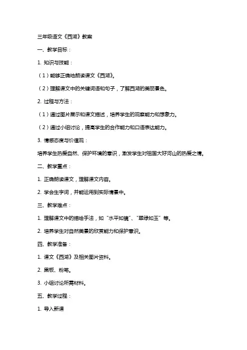 三年级语文西湖教案