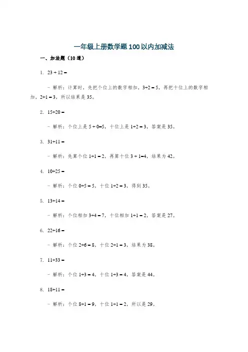 一年级上册数学题100以内加减法