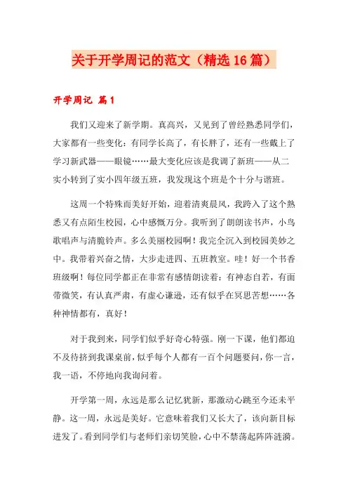 关于开学周记的范文(精选16篇)