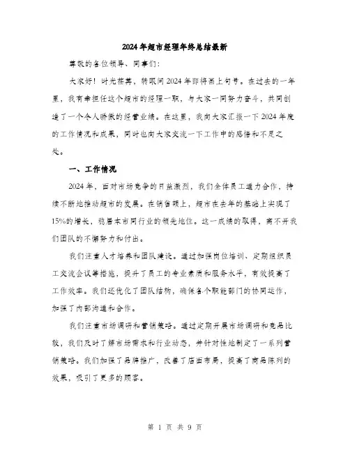 2024年超市经理年终总结最新(三篇)