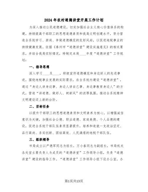 2024年农村道德讲堂开展工作计划(4篇)
