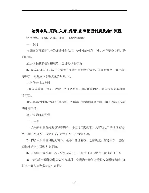 物资申购-采购-入库-保管-出库管理制度及操作流程