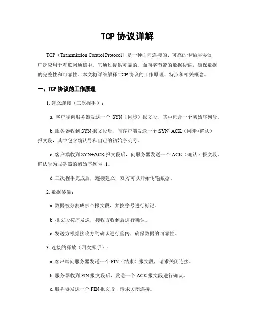 TCP协议详解