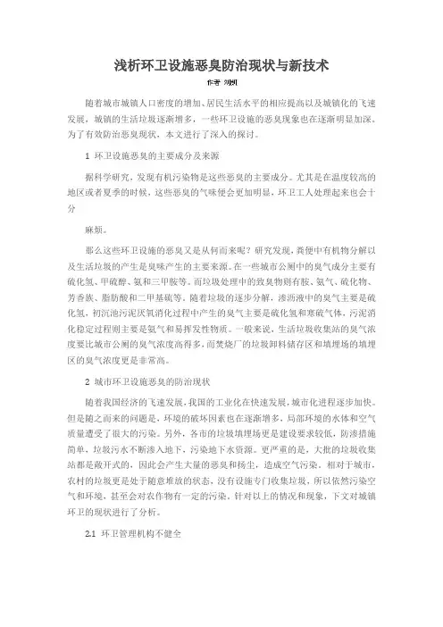 浅析环卫设施恶臭防治现状与新技术