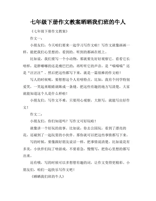 七年级下册作文教案晒晒我们班的牛人