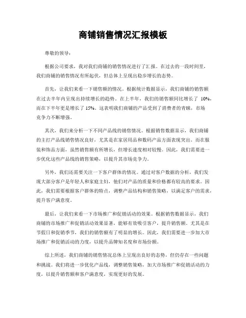 商铺销售情况汇报模板