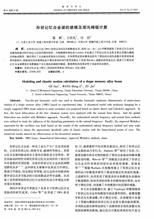 形状记忆合金梁的建模及混沌阈值计算
