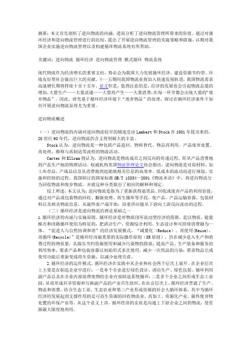 基于循环经济的逆向物流管理模式探析