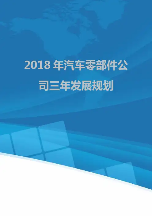 2018年汽车零部件公司三年发展规划