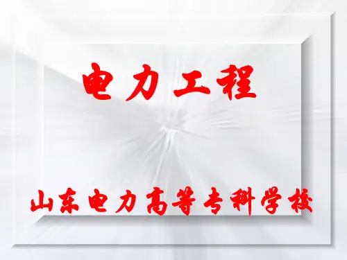电力工程电力工程第6次课(第二章第二节)