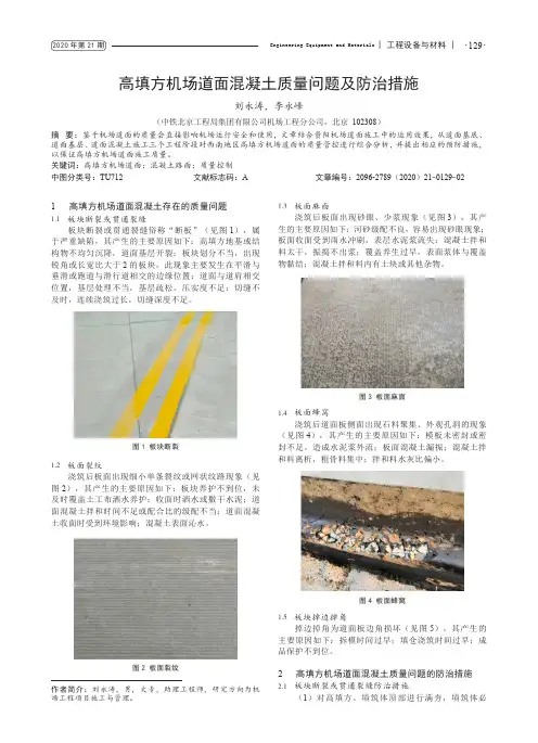 高填方机场道面混凝土质量问题及防治措施