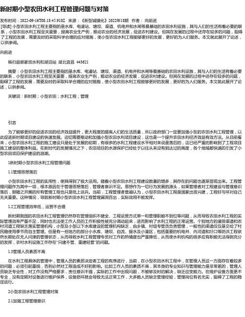 新时期小型农田水利工程管理问题与对策
