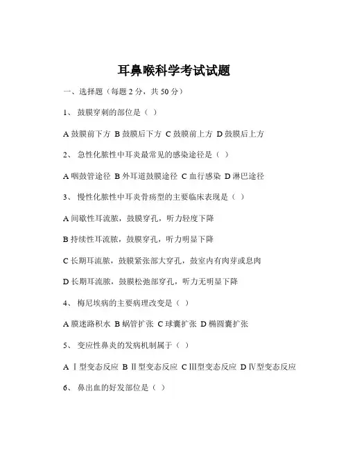 耳鼻喉科学考试试题