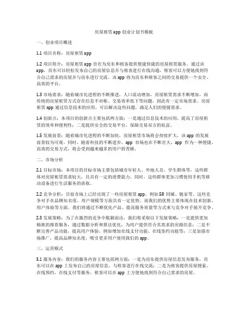 房屋租赁app创业计划书模板
