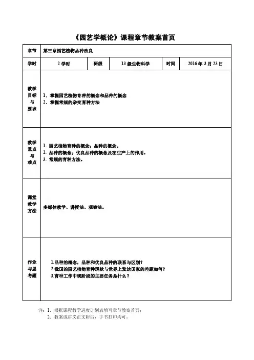 园艺植物品种改良教案