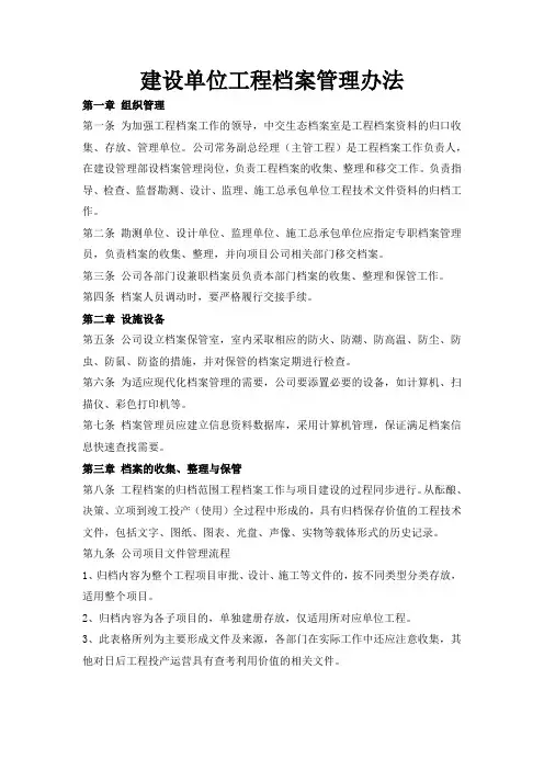 建设单位工程档案管理办法最新整理版